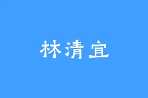 林清宜