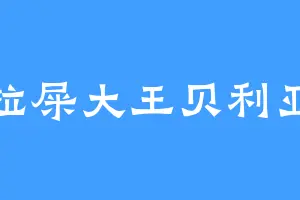 拉屎大王贝利亚