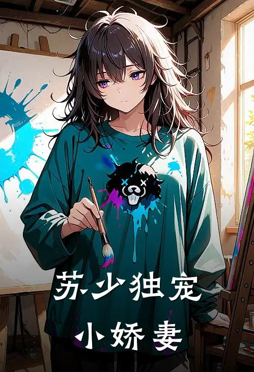 苏少独宠小娇妻