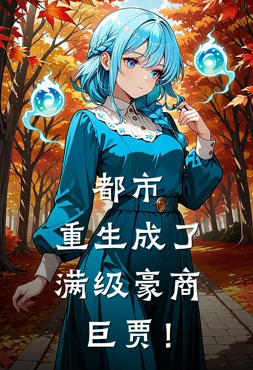 都市：重生成了满级豪商巨贾！于小峰李建设已完结小说_最新章节列表都市：重生成了满级豪商巨贾！(于小峰李建设)