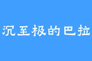 阴沉至极的巴拉姆