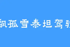 一飘孤雪泰坦驾驶员