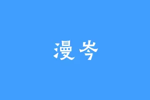 漫岑