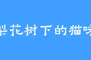 梨花树下的猫咪