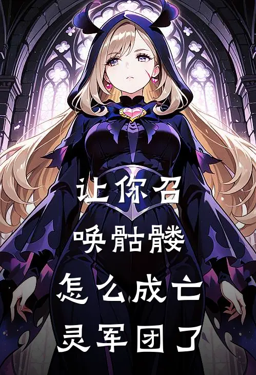 让你召唤骷髅，怎么成亡灵军团了