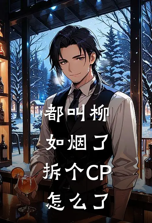 都叫柳如烟了，拆个CP怎么了