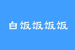 白饭饭饭饭