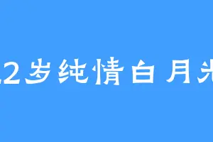 22岁纯情白月光