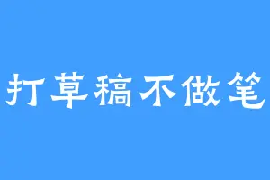 不打草稿不做笔记