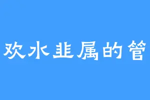 喜欢水韭属的管少