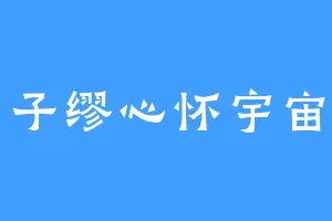 子缪心怀宇宙