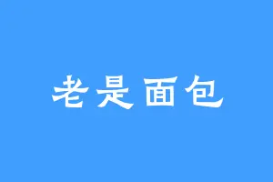 老是面包