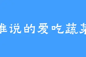 谁说的爱吃蔬菜
