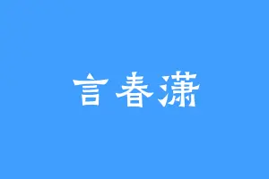 言春潇