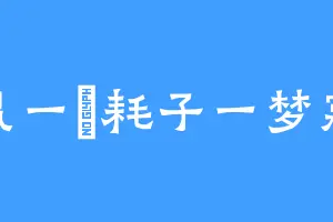 鼠一匁耗子一梦寐