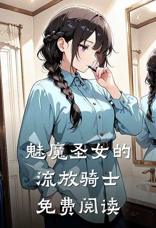 魅魔圣女的流放骑士免费阅读