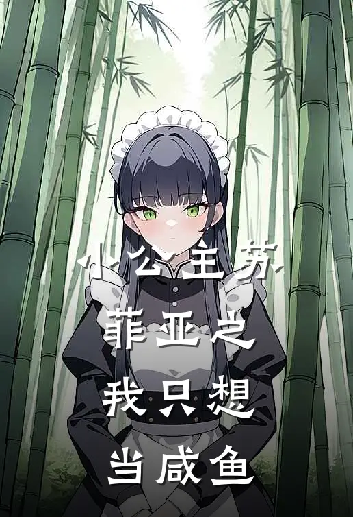 小公主苏菲亚之：我只想当咸鱼艾瑞苏菲亚完本小说免费阅读_最新章节列表小公主苏菲亚之：我只想当咸鱼(艾瑞苏菲亚)