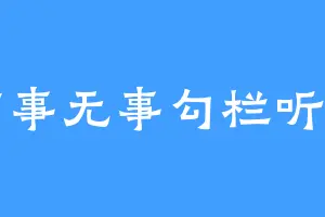 有事无事勾栏听曲