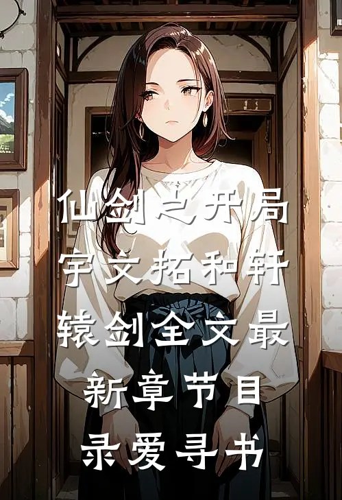 仙剑之开局宇文拓和轩辕剑全文最新章节目录-爱寻书