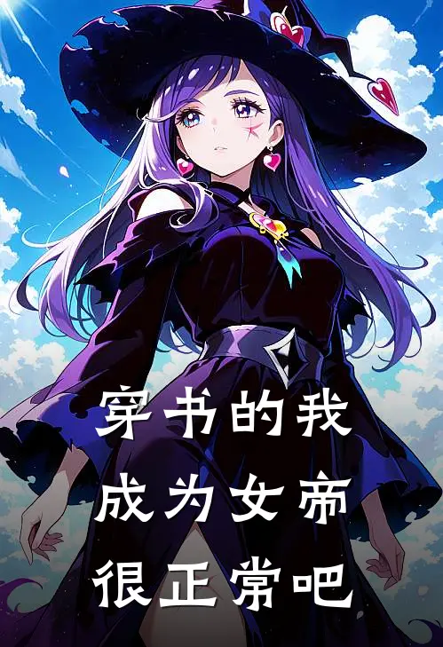 穿书的我成为女帝很正常吧(林薇林薇)完本小说大全_完本热门小说穿书的我成为女帝很正常吧林薇林薇