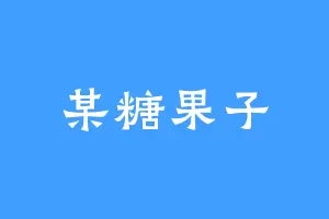 某糖果子