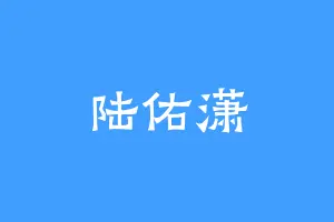 陆佑潇