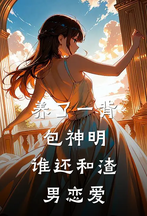 养了一背包神明，谁还和渣男恋爱(傅靳恒虞羲和)火爆小说_《养了一背包神明，谁还和渣男恋爱》傅靳恒虞羲和小说免费在线阅读