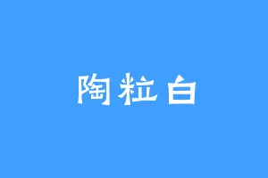 陶粒白