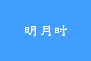 明月时