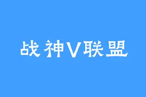 战神V联盟