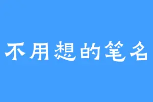 有不用想的笔名咩