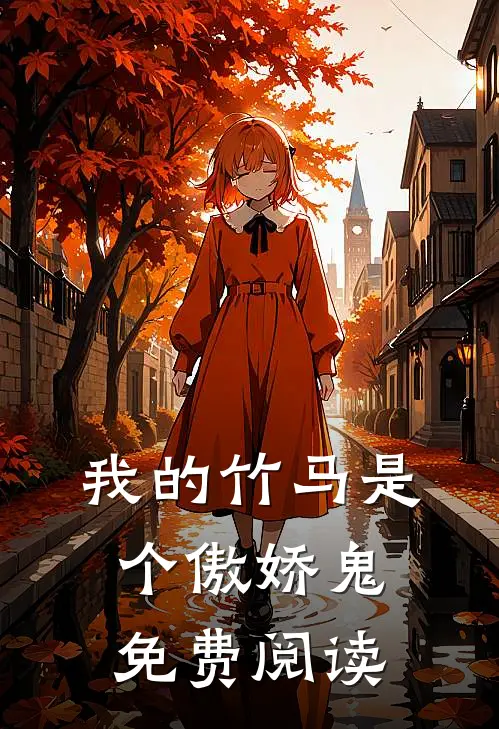 我的竹马是个傲娇鬼免费阅读