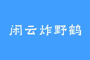 闲云炸野鹤