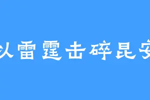 以雷霆击碎昆安