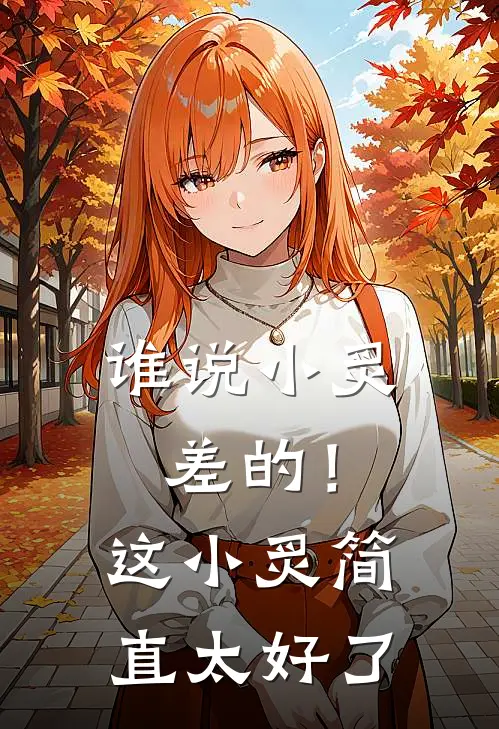 谁说小炙差的！这小炙简直太好了秦炙裴淮免费完本小说_小说推荐完本谁说小炙差的！这小炙简直太好了(秦炙裴淮)