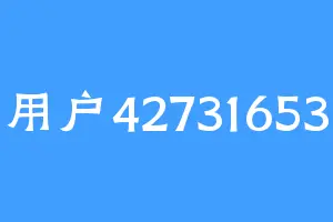 用户42731653