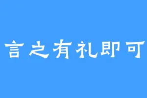 言之有礼即可