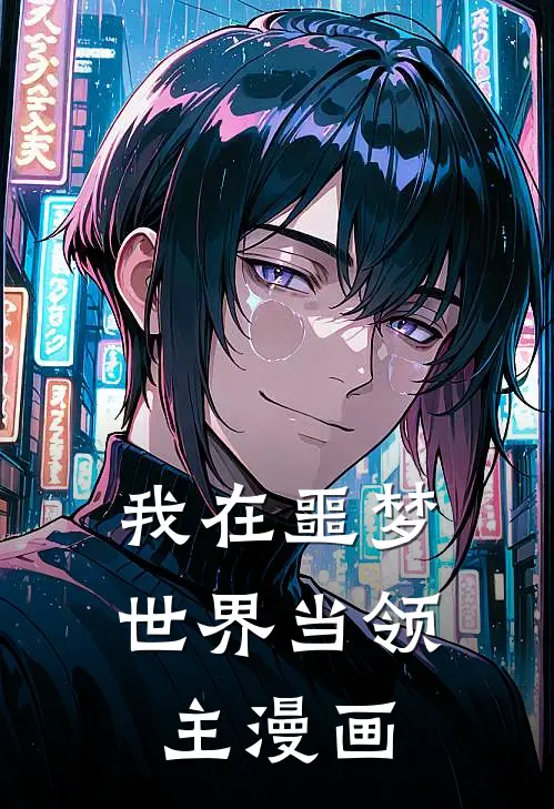 我在噩梦世界当领主漫画