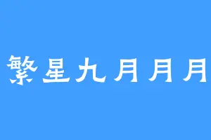 繁星九月月月