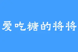 爱吃糖的将将