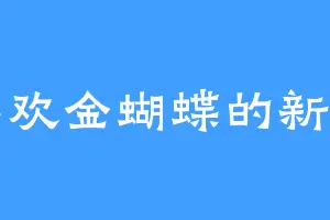 喜欢金蝴蝶的新月