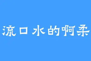 流口水的啊柔