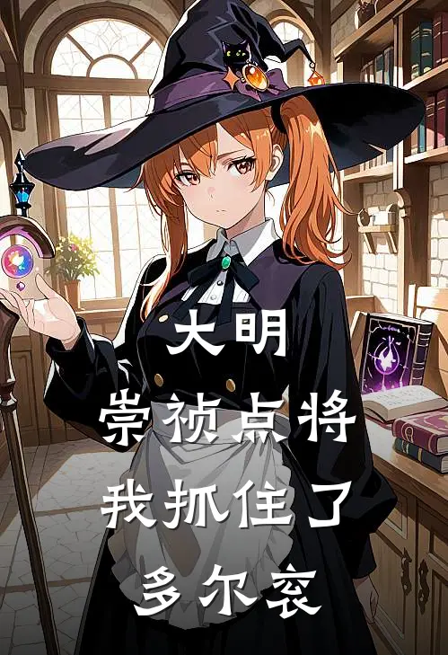 大明：崇祯点将，我抓住了多尔衮