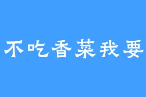 不吃香菜我要