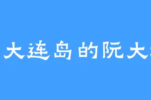 后大连岛的阮大城