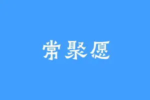 常聚愿