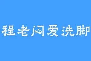 程老闷爱洗脚