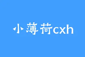 小薄荷cxh