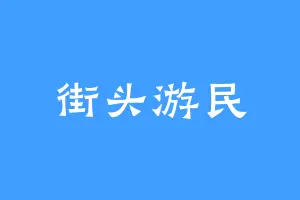 街头游民