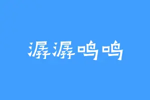 潺潺鸣鸣